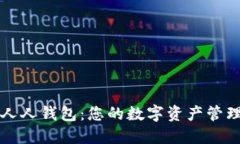 区块链人人钱包:您的数字资产管理新选择
