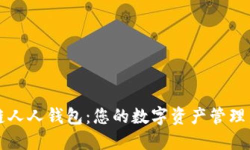 区块链人人钱包:您的数字资产管理新选择