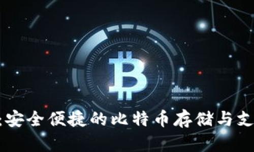 NFC卡钱包:安全便捷的比特币存储与支付解决方案