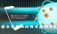 NFC卡钱包:安全便捷的比特币存储与支付解决方