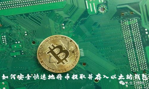 如何安全快速地将币提取并存入以太坊钱包