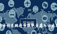 如何安全快速地将币提取并存入以太坊钱包