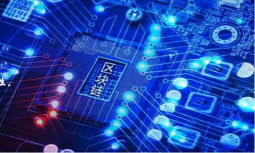 区块链钱包需要多少钱币：如何选择合适的数字资产存储方案

guaijianci区块链钱包, 电子钱包, 数字货币, 投资安全/guanjianci

一、区块链钱包的基本概念

区块链钱包是存储和管理数字资产的重要工具，用户可以通过钱包进行虚拟货币的接收、发送和管理。与传统的银行账户不同，区块链钱包并不存储财富本身，而是存储相应的私钥和公钥，这些密钥支持交易操作和余额查看。钱包的种类繁多，包括软件钱包、硬件钱包、纸钱包等，每种钱包都有其独特的优势和使用场景。

二、区块链钱包的类型及其特点

在选择区块链钱包时，用户需要了解不同类型钱包的特点，以便根据自身需求做出最佳选择。主要的区块链钱包类型包括：

1. **软件钱包**：软件钱包又分为桌面钱包、移动钱包和网上钱包。桌面钱包需要下载到个人电脑，提供较高的安全性；移动钱包则适合频繁交易的手机用户，使用便捷但安全性相对较低；网上钱包则由第三方平台提供，容易使用但极易受到黑客攻击。

2. **硬件钱包**：硬件钱包是将私钥存储在离线设备上的一种钱包，极大提升安全性。常见的硬件钱包如Ledger、Trezor等，适合长期投资和大额存储。

3. **纸钱包**：纸钱包是指将公钥和私钥打印在纸上，虽然安全性高，但一旦丢失或损坏则无法恢复。

三、区块链钱包的费用结构

许多人可能会问：“区块链钱包需要多少钱币？”实际上，使用区块链钱包的费用并不完全取决于钱包本身。在这里，我们可以细分为以下几个方面：

1. **钱包费用**：某些钱包提供的服务可能需要支付费用，例如高级功能、交易手续费等。大多数钱包都是免费的，但一些高级硬件钱包或软件可能会收取一次性费用或年费。

2. **交易手续费**：无论使用哪种钱包进行交易，区块链网络的交易手续费都是不可避免的。这笔费用根据网络拥挤程度波动，通常在高峰期会大幅上升。

3. **资产风险**：投资数字资产本身就存在风险，因此我们也可以将这部分视作“隐性费用”。市场价格波动可能对投资者的资产造成直接影响，使用钱包的用户需要明智地选择投资项目。

四、如何选择适合自己的区块链钱包

在选择合适的区块链钱包时，投资者需要考虑以下几个方面：

1. **安全性**：安全性是选择钱包的重要标准。硬件钱包通常是最安全的选择，而软件钱包则需仔细检查其开发团队和用户评价，以降低被盗风险。

2. **易用性**：选择界面友好、操作简单的钱包，可以提高使用效率。基础用户应该选择操作简单的移动钱包，而对于技术用户可以选择功能更多的桌面钱包。

3. **支持币种**：不同的钱包支持不同的数字资产，用户需要选择能够存储自己希望投资的币种的钱包。

4. **技术支持**：良好的技术支持可以帮助用户及时解决在使用钱包过程中遇到的问题。因此，选择有完善客服系统的钱包会更加安心。

五、使用区块链钱包的注意事项

在使用区块链钱包时，用户需要注意几个关键点以保障自己的资金安全：

1. **备份私钥**：用户一定要妥善备份自己的私钥，因丢失私钥将无法恢复资金。可以选择将私钥记录在纸质文件中并妥善保管。

2. **启用双重认证**：如果使用的区块链钱包支持双重认证，用户应尽量启用此功能，以提高账号安全性。

3. **下载官方软件**：确保下载的软件为官方提供，并定期更新软件以防止漏洞被利用。

六、区块链钱包的未来发展趋势

随着区块链技术不断成熟，区块链钱包在未来将呈现出以下发展趋势：

1. **多功能整合**：未来的钱包将不再局限于币的存储，还会包含多种金融服务，例如借贷、交易、投资等功能，极大提升用户体验。

2. **智能合约结合**：智能合约的盛行使得钱包可以实现更加复杂的交易逻辑，用户可以通过钱包直接参与去中心化金融（DeFi）项目。

3. **用户隐私保护**：隐私保护将日趋重要，未来的区块链钱包将采用更多方法来保护用户的交易隐私，防止信息泄露。

七、可能相关的问题

ol
    li区块链钱包安全吗？/li
    li如何恢复丢失的区块链钱包？/li
    li使用区块链钱包有哪些常见错误？/li
    li如何在不同钱包之间转账？/li
    li数字资产的存储方式有哪些？/li
/ol

问题一：区块链钱包安全吗？

区块链钱包的安全性是许多投资者关心的焦点。一般来说，钱包的安全性取决于其类型、用户管理私钥的能力及用户自己的安全措施。硬件钱包被视为最安全的选项，因为它们生成和存储私钥于物理设备上，并不容易受到在线攻击。然而，软件钱包的安全性则取决于用户的行为。例如，使用不安全的网络，下载不明来源的软件等，都可能导致钱包被黑。

为了确保钱包的安全性，用户应该采取以下几种措施：

1. **强密码设置**：确保为钱包设置强度高的密码，避免简单和易于猜测的组合。

2. **定期更新软件**：保持钱包软件的更新，以确保消除安全漏洞。

3. **启用双重认证**：即便是软件钱包，也应启用双重认证功能进行二次验证。

问题二：如何恢复丢失的区块链钱包？

丢失区块链钱包可能会给用户带来很大的不安，尤其是当这个钱包内存储着不少于的数字资产时。但是，如果在设置钱包时正确保存了助记词（也称为恢复短语）或备份私钥，用户通常可以通过这些信息恢复钱包。在大多数钱包中，帮助用户恢复钱包的步骤如下：

1. **下载或安装相关钱包软件**：恢复钱包的第一步是确保有钱包应用程序可用。

2. **选择恢复选项**：在软件页面上，通常会有“恢复钱包”或“导入钱包”的选项。

3. **输入助记词或私钥**：按照钱包软件提供的步骤，输入助记词或私钥以恢复钱包。

4. **查看余额**：在成功恢复后，用户应立即查看钱包余额，确保资产完整。

需要注意的是，若助记词丢失，通常无法恢复丢失的钱包，因此用户在创建钱包时一定要妥善保管这些信息。

问题三：使用区块链钱包有哪些常见错误？

许多新手在使用区块链钱包时会犯一些容易避免的错误，以下是一些常见的错误及其解决方案：

1. **忘记备份**：许多用户在创建钱包时没有备份私钥和助记词，这将导致在丢失设备或忘记密码时无法恢复资产。

2. **下载不可靠的软件**：有些用户可能会急于下载钱包，但未检查相关软件的合法性，导致钱包被恶意软件盗取。

3. **不安全的网络交易**：在公共Wi-Fi环境中进行交易会面临较高的安全风险，用户应尽量使用安全、私密的网络。

4. **过于轻信价格波动**：投资者应冷静对待市场价格波动，以免因盲目跟风而造成损失。

5. **忽视手续费**：不同的交易可能附带不同的手续费，许多用户在交易时未仔细查看费用，结果造成了不必要的经济损失。

问题四：如何在不同钱包之间转账？

转账是区块链钱包的基本功能之一，用户在不同钱包之间转移资产是很常见的需求。在进行转账前，用户应确认目标钱包的接收地址以及交易网络。以下是转账的一般步骤：

1. **登录发送钱包**：首先，用户需要进入要转账的源钱包，输入密码并登录。

2. **选择转账功能**：在钱包功能页面中找到“发送”或“转账”选项。

3. **输入接收地址**：将目标钱包的地址复制并粘贴到相应的字段中，务必检查无误以防资金丢失。

4. **填写金额**：根据需求填写转账金额，并查看相关的交易手续费。

5. **确认转账**：确认所有信息后，点击“发送”或“确认”按钮，然后在网络上查看转账状态，确认交易是否完成。

问题五：数字资产的存储方式有哪些？

数字资产存储方式的选择直接关系到资产的安全性和流动性，常见存储方式包括：

1. **冷钱包**：冷钱包是一具备高安全性，并且离线存储数字资产的方式。硬件钱包和纸钱包都属于冷钱包，适合长时间保存资产。

2. **热钱包**：热钱包则指在网络连接状态下的存储方式，包括各种在线钱包和应用程序。热钱包方便使用，但安全性较低，适合频繁交易的用户。

3. **交易所钱包**：很多用户选择将资产存储在交易所提供的钱包中，虽然取款和交易方便，但这并不安全，因为用户的资产完全受制于交易所的安全性。

4. **多重签名钱包**：多重签名钱包允许多个用户对交易进行验证。采用多重签名机制的钱包，能够增强资产的安全性，适合团队或机构使用。

在选择存储方式时，用户应根据自己的交易需求和安全偏好做出最优选择。