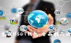 如何批量生成USDT钱包:全面指南与实践技巧