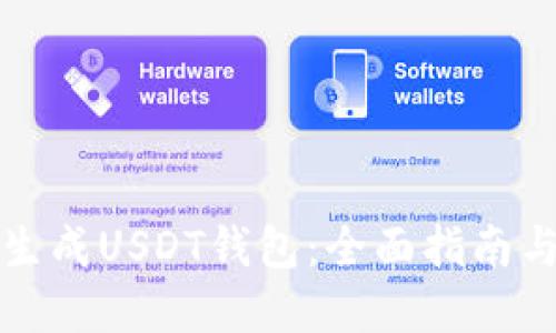 如何批量生成USDT钱包:全面指南与实践技巧
