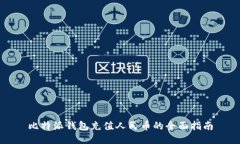 比特派钱包充值人民币的全面指南