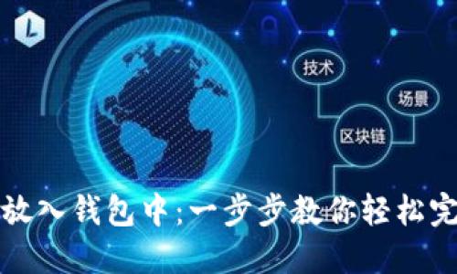 比特币怎么放入钱包中:一步步教你轻松完成转账操作