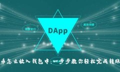 比特币怎么放入钱包中:一步步教你轻松完成转