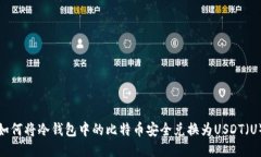 如何将冷钱包中的比特币安全兑换为USDT(U)