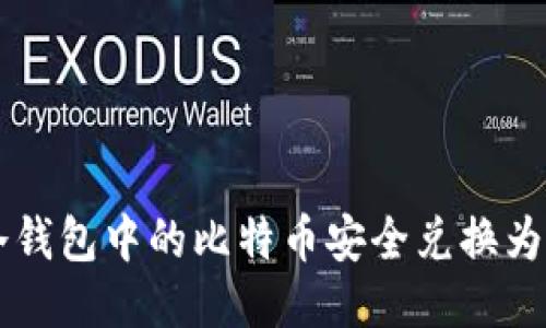 如何将冷钱包中的比特币安全兑换为USDT(U)