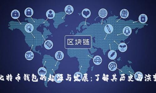 比特币钱包的起源与发展:了解其历史与演变