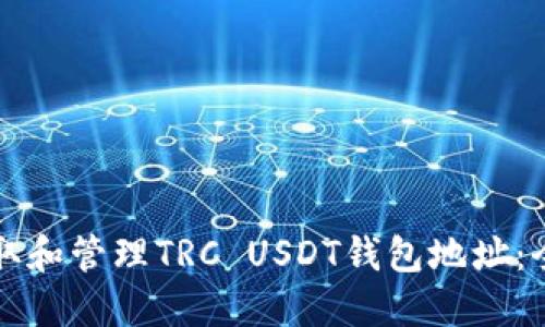 如何获取和管理TRC USDT钱包地址:全面指南