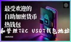 如何获取和管理TRC USDT钱包地址:全面指南