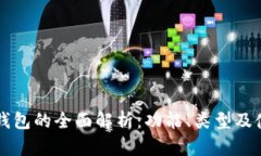 虚拟币钱包的全面解析:功能、类型及使用指南