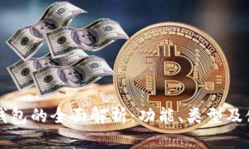 虚拟币钱包的全面解析:功能、类型及使用指南