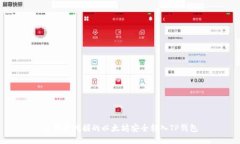 如何将挖掘的以太坊安全转入TP钱包