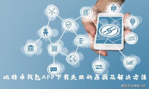比特币钱包APP下载失败的原因及解决方法