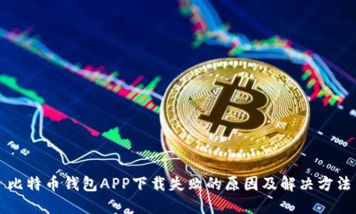 比特币钱包APP下载失败的原因及解决方法