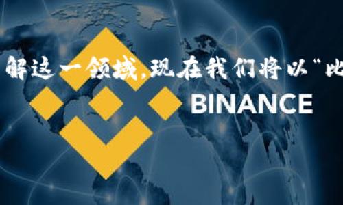 在当前的数字货币市场中,比特币钱包是加密货币投资和交易中至关重要的工具。为了方便用户了解这一领域,现在我们将以“比特币钱包的英文怎么说?”为主题,深入探讨比特币钱包的功能、类型、安全性以及使用技巧等方面。
深入解析比特币钱包:功能、类型与安全性