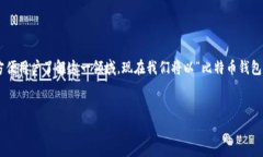 在当前的数字货币市场中,比特币钱包是加密货