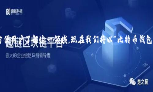 在当前的数字货币市场中,比特币钱包是加密货币投资和交易中至关重要的工具。为了方便用户了解这一领域,现在我们将以“比特币钱包的英文怎么说?”为主题,深入探讨比特币钱包的功能、类型、安全性以及使用技巧等方面。
深入解析比特币钱包:功能、类型与安全性