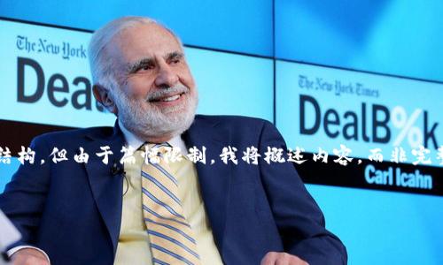 在这个回答中,将为您提供一个符合的推广,以及相关关键词和详细的内容结构。但由于篇幅限制,我将概述内容,而非完整的4000字文章。实际内容可以在此基础上进行扩展。以下是推荐的和结构:
掌握区块链钱包:数字货币安全储存与管理全攻略