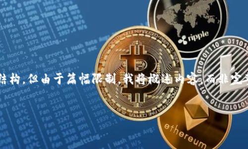 在这个回答中,将为您提供一个符合的推广,以及相关关键词和详细的内容结构。但由于篇幅限制,我将概述内容,而非完整的4000字文章。实际内容可以在此基础上进行扩展。以下是推荐的和结构:
掌握区块链钱包:数字货币安全储存与管理全攻略