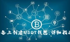 如何在Android设备上创建USDT钱包:详细指南与常见