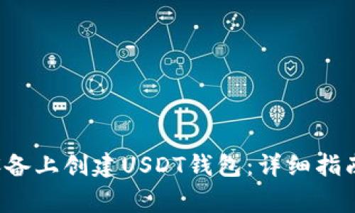 如何在Android设备上创建USDT钱包:详细指南与常见问题解答