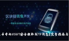 如何将火币中的USDT安全提取到TP钱包?完整指南