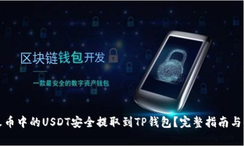 如何将火币中的USDT安全提取到TP钱包?完整指南与注意事项