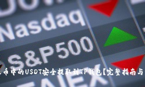 如何将火币中的USDT安全提取到TP钱包?完整指南与注意事项