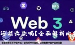 比特币钱包未同步还能收款吗?全面解析比特币