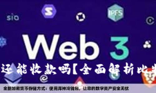 比特币钱包未同步还能收款吗?全面解析比特币钱包的运作机制