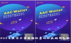 2023年最佳不需要转账费的以太坊钱包推荐