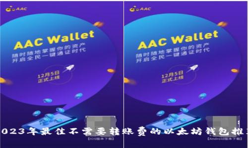 2023年最佳不需要转账费的以太坊钱包推荐