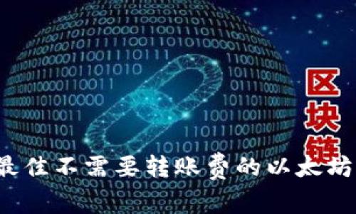 2023年最佳不需要转账费的以太坊钱包推荐
