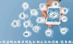 如何应对比特币钱包私钥忘记的问题:完整指南