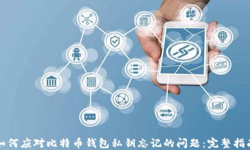 如何应对比特币钱包私钥忘记的问题:完整指南
