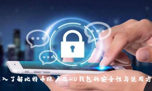 深入了解比特币账户及HD钱包的安全性与使用方法