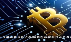 深入了解比特币账户及HD钱包的安全性与使用方法