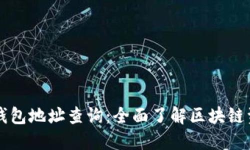 区块链钱包地址查询:全面了解区块链资产管理