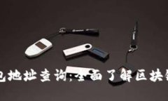 区块链钱包地址查询:全面了解区块链资产管理