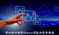 用比特币购买Steam钱包的完整指南