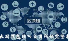 以太坊钱包转入交易所的完整指南