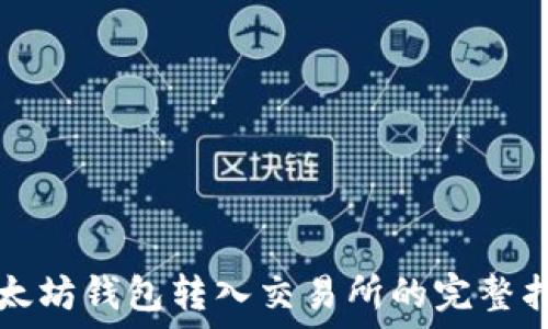 以太坊钱包转入交易所的完整指南