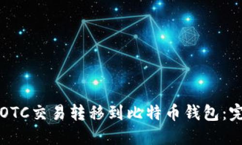 如何将OTC交易转移到比特币钱包:完整指南