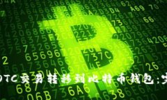 如何将OTC交易转移到比特币钱包:完整指南