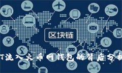 8800万USDT流入火币网钱包的背后分析与市场影响