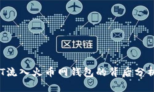 8800万USDT流入火币网钱包的背后分析与市场影响
